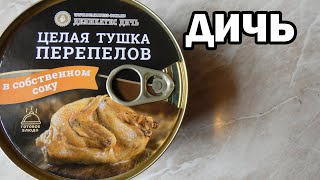 ЦЕЛАЯ ТУШКА ПЕРЕПЕЛОВ от Деликатес ДИЧЬ - Обзор и дегустация консервы