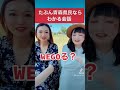 津軽弁女子達のガチの会話😳 #津軽弁 #津軽 #津軽弁ガール #方言女子 #方言