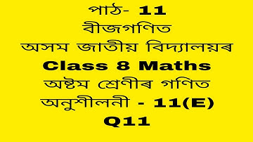 assam jatiya bidyalay class 8 maths chapter 11e q11/maths class 8 chapter 11e/class 8 math chapter11