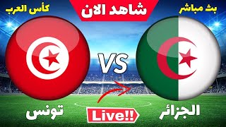 بث مباشر الجزائر تونس - بث مباشر مباراة الجزائر وتونس بث مباشر