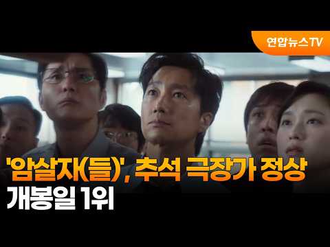'The Assassins' Tops Chuseok Box Office... #1 on Opening Day / YonhapnewsTV