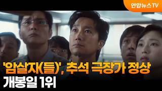 '암살자(들)', 추석 극장가 정상…개봉일 1위 / 연합뉴스TV (YonhapnewsTV)