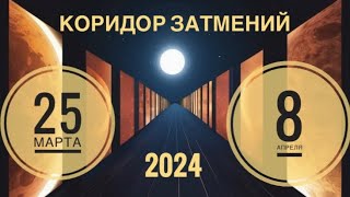 Коридор затмений 25 марта-8 апреля 2024 года 🔮✨🗝☀️🍀Таропрогноз для всех знаков зодиака