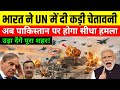 अगर अफगानिस्तान ने हाथ लगाया तो फौज तैयार! | India की UN में सीधी Warning | Afghanistan India