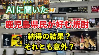 【意外な結果？】AIに聞いた！鹿児島県民が好んで飲む焼酎は果たして何だった？
