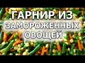 Как приготовить гарнир из замороженных овощей, рецепт на сушку