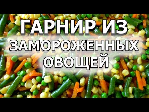 Как приготовить замороженные овощи в мультиварке редмонд