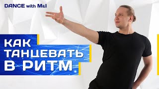 видео: Как танцевать в ритм в Хастле. картинка: Как танцевать в ритм в Хастле.