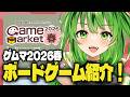 【ゲームマーケット2026春】ゲムマボドゲ紹介! #グリュックV