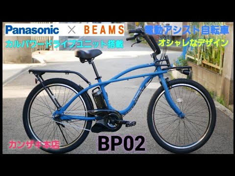 【Panasonic電動アシスト自転車】BP02の紹介です。カルパワードライブユニット搭載です。オシャレ自転車！