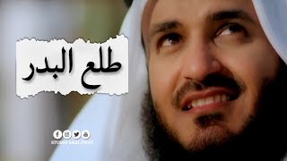 Thala'al Badru 'Alayna - Syaikh Mishary Rashid Alafasy