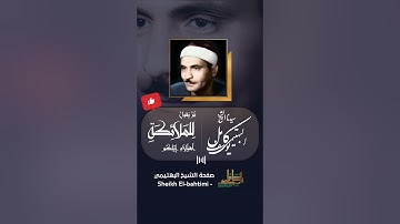تعايش وتصوير لمعاني الآيات ينمّان عن فهم ووعي لشيخنا || الشيخ كامل يوسف البهتيمي || سورة سبأ ❤️