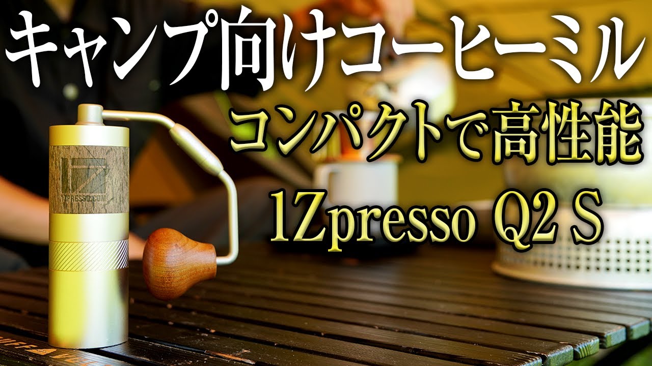 【コーヒーミル】アウトドアにおすすめ！コンパクトで高性能な1Zpresso Q2 Sが最高すぎた（手入れ 手動 キャンプ タイムモア）