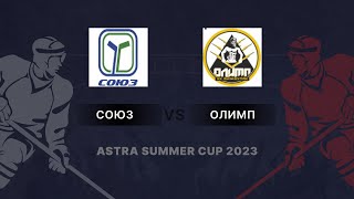 ASTRA SUMMER CUP 2023 СОЮЗ 2 : 4 ОЛИМП