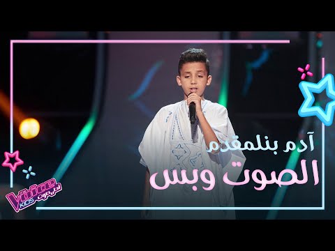 آدم بنلمقدم الموهبة الشابة التي أبهرت المدربين في الحلقة الثانية من الصوت وبس MBCTheVoiceKids