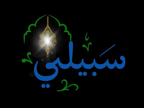 لقد أبدع الشيخ محمود علي البنا قي قول الله تعالي الت ائ ب ون ال ع اب د ون ال ح ام د ون سبيلي