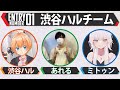 【渋ハルカスタム】ド緊張【ミトゥン/渋谷ハル/あれる】