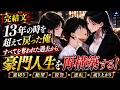 【恋愛漫画】13年間姿を消した俺が帰宅すると、美人社長の妻は闇堕ちし、娘まで反抗期になっていた【漫画動画】