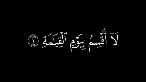 كرومات قرآن كريم شاشه سوداء || سورة القيامه كامله || الشيخ ادريس ابكر