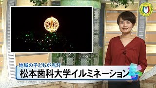 松本歯科大学イルミネーション