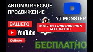 Получи  1 000 000 Coin В Ytmonster | Зарабатываем Вместе