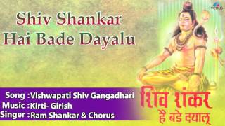 Vishwapati shiv gangadhari full audio song | shankar hai bade dayalu
singer : ram