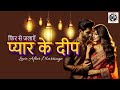 फिर से जलाएं प्यार के दीप | tips to bring back love to your married life #love #marriage