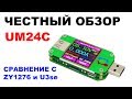 UM24C Обзор нового USB-тестера от RD / Сравнение с ZY1276 и U3se