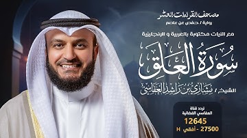 سورة العلق حفص عن عاصم | الشيخ مشاري راشد العفاسي | Surah Al-Alaq English SUB