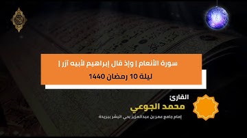 القارئ : محمد الجوعي | ليلة 10  رمضان 1440 | جامع عمر بن عبدالعزيز ببريدة