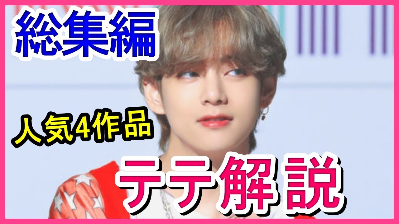 【人気4部作】テテとメンバーの関係・人柄・イケメンエピソード【総集編】