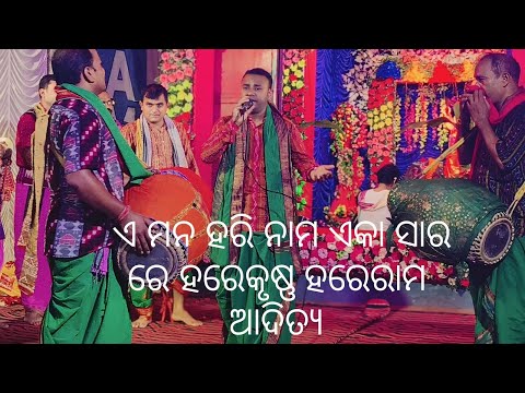 ଏ ମନ ହରି ନାମ ଏକା ସାର ରେ//ହରେକୃଷ୍ଣ ହରେରାମ//ଆଦିତ୍ୟ