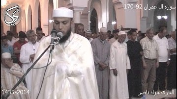 سورة ال عمران  92-170 | 2014 م 1435 هـ | القارئ : جواد ناصر Jawad Naser