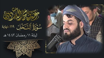 إِنَّ إِبۡرَ ٰ⁠هِیمَ كَانَ أُمَّةࣰ..| تلاوة شجية لأواخر سورة النحل | ليلة ١١ رمضان ١٤٤٢