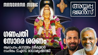 Ganapathi Sodara | Ayyappa Bhajans | Kavalam Srikumar | T S Radhakrishnan | അയ്യപ്പ ഭജൻസ്