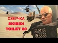 Skibidi toilet 60     msshka