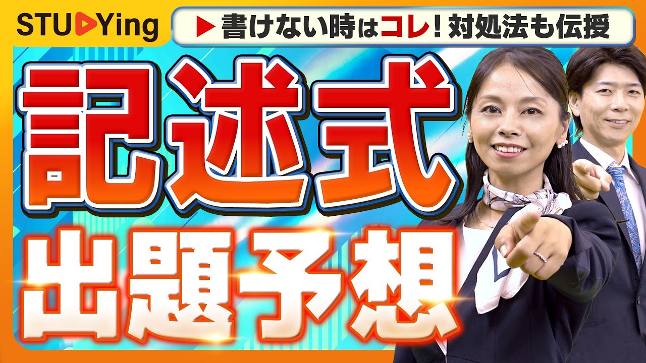 【行政書士試験】記述式の予想、行政法・民法はこれが出る！書けない時の対処法も伝授【スタディング】