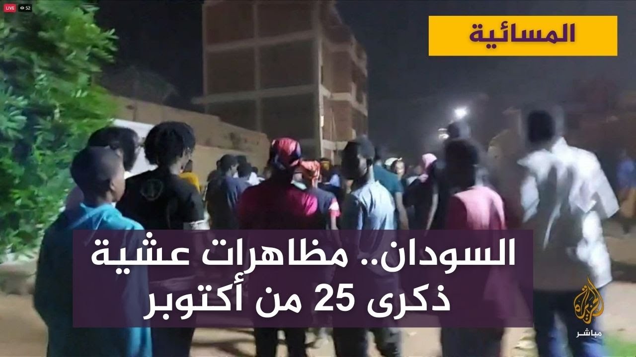 مظاهرات عشية الذكرى الأولى لإجراءات 25 من أكتوبر في السودان
