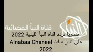 تردد قناة النبأ الليبية 2022 على نايل سات Alnabaa Chaneel 2022
