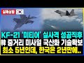 KF-21 ‘미티어’ 실사격 성공직후 韓 중거리 미사일 국산화 기술확보 최소 5년인데, 한국은 2년만에..