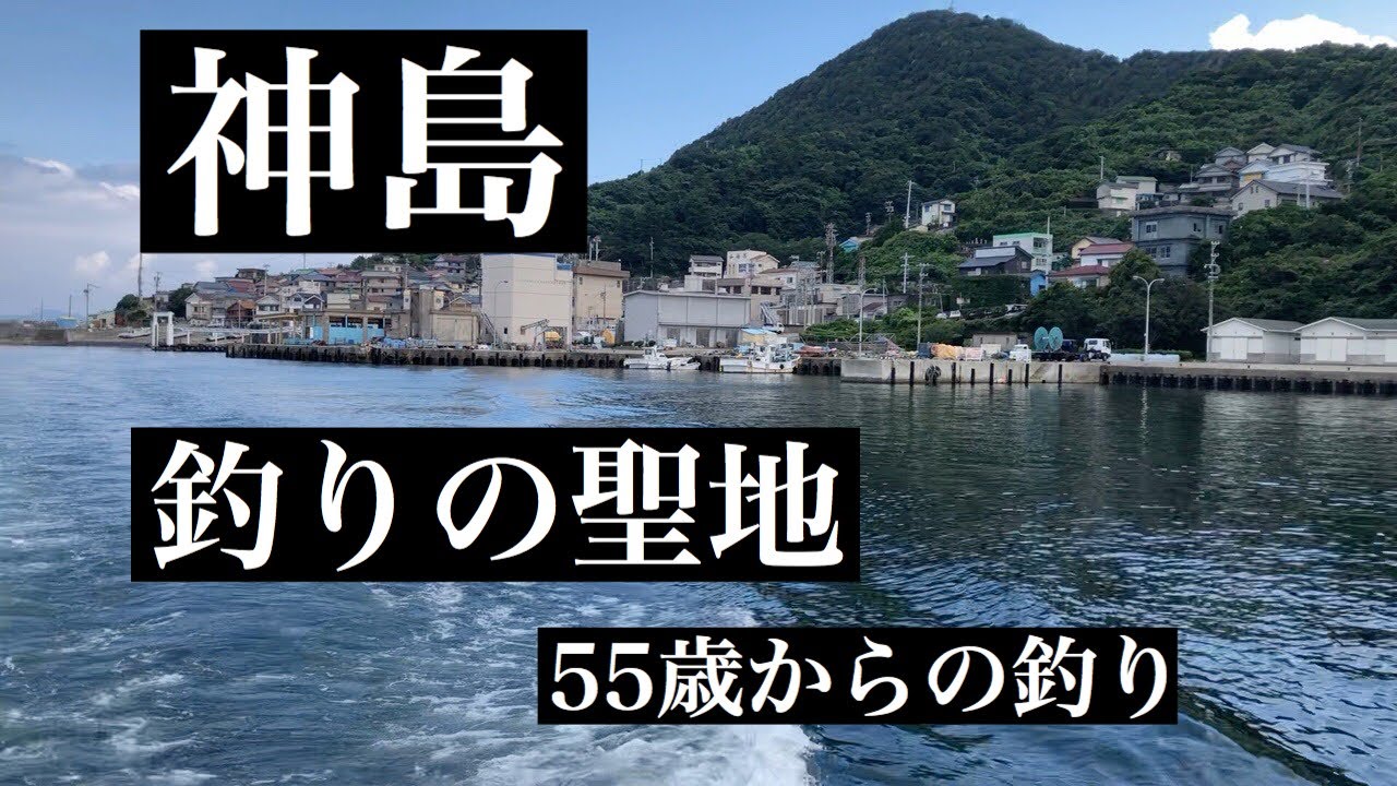 神島　釣りの聖地　おやじ達の奮闘記