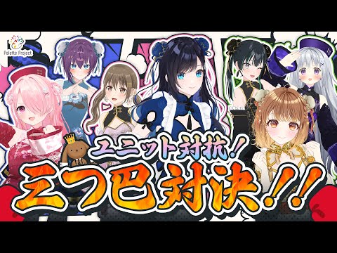 【バトル】ユニット対抗三つ巴対決【 #パレプロ生放送  】