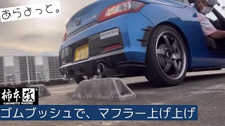 マフラー擦る問題を、車高調整＆ゴムブッシュ交換にて解消。