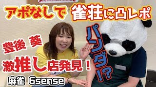 豊後葵プロ推し!誰でもパンダになれるw??西川口の麻雀6senseに突撃！