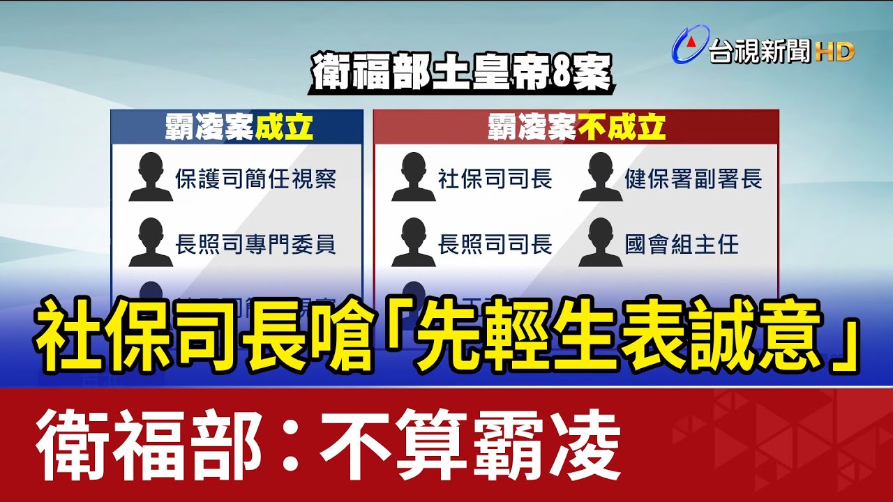 社保司長嗆「先輕生表誠意」 衛福部：不算霸凌