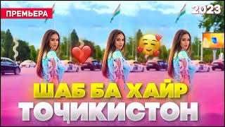 Шаб Ба Хайр 🥰 Точикистон/Бехтарин Суруд/ Shab Ba Hayr ❤️ Хит! 2023