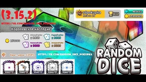 Random Dice Hack(Взлом рандом дайса) v. 3.15.2 NEWАктуально на 22.05.20!