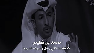 محمد بن فطيس _ لاذكرت اللي رحل وعيونه الدرية