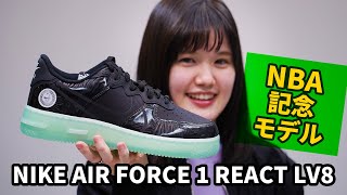 NBAオールスター記念モデルのナイキ エアフォース 1 リアクト!【NIKE AIR FORCE 1 NBA ALL STAR GAME】