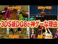 【絶対買うべき】3DS版ドラクエ8が神リメイクと呼ばれる理由12選